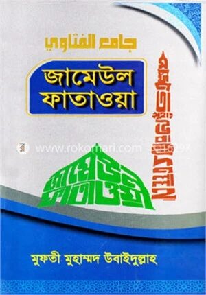 জামেউল ফাতাওয়া