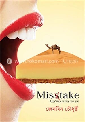 মিসটেক : ইংরেজীতে আমার যত ভুল