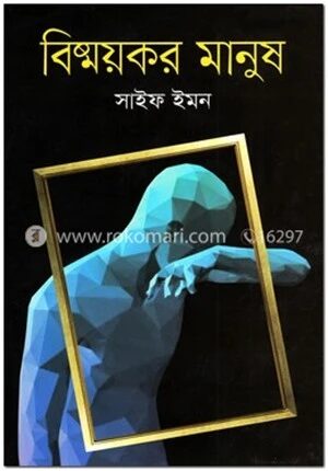 বিষ্ময়কর মানুষ