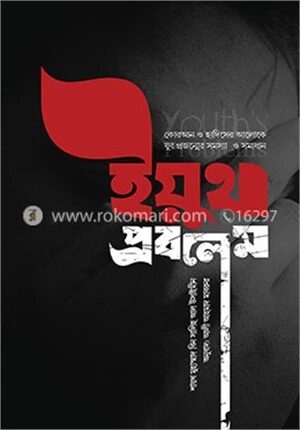 ইয়ুথ প্রবলেম