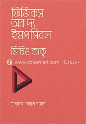 ফিজিকস অব দ্য ইমপসিবল
