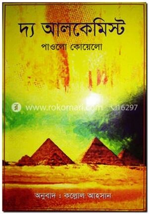 দ্য আলকেমিস্ট