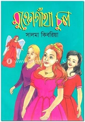 মুক্তোগাঁথা চুল