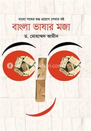 বাংলা ভাষার মজা