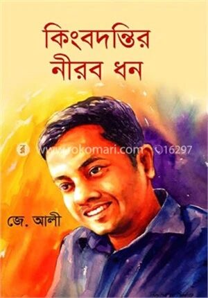 কিংবদন্তির নীরব ধন