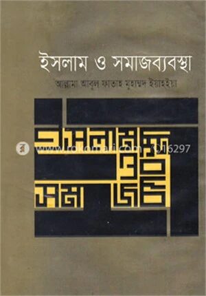 ইসলাম ও সমাজব্যবস্থ্য