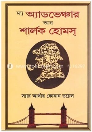 দ্য অ্যাডভেঞ্চার অব শার্লক হোমস্