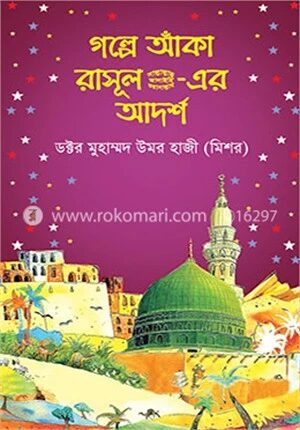 গল্পে আঁকা রাসূল সা.