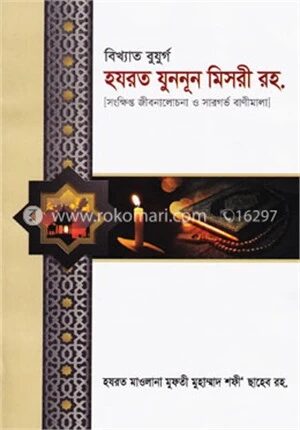 বিখ্যাত বুযুর্গ হযরত যুননূন মিসরী রহ.