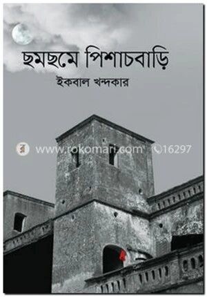 ছমছমে পিশাচবাড়ি