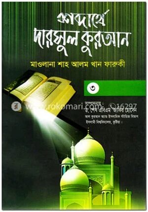 শব্দার্থে দারসুল কুরআন