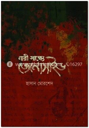 নারী সাক্ষ্যে জেনোসাইড