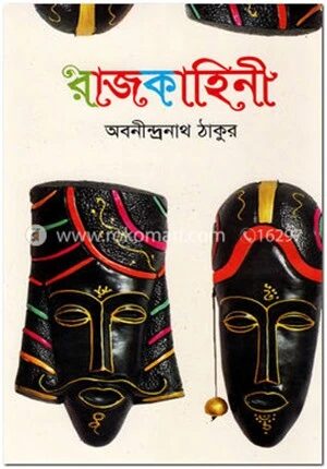 রাজকাহিনী