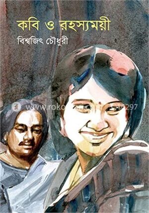 কবি ও রহস্যময়ী