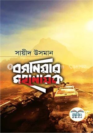 বসনিয়ার মহানায়ক