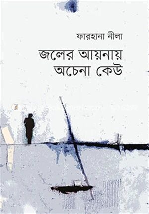 জলের আয়নায় অচেনা কেউ