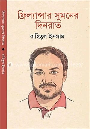 ফ্রিল্যান্সার সুমনের দিনরাত