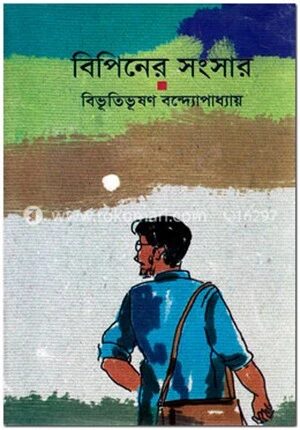 বিপিনের সংসার