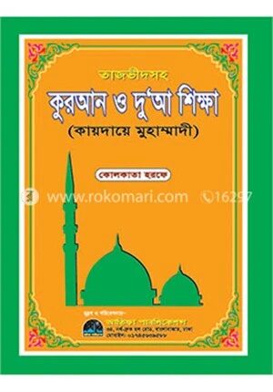 তাজভীদসহ কুরআন ও দু‘আ শিক্ষা
