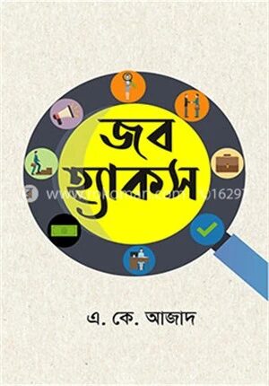 জব হ্যাকস