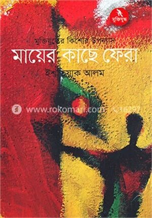 মায়ের কাছে ফেরা