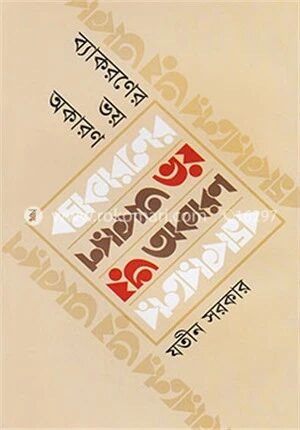 ব্যাকরণের ভয় অকারণ