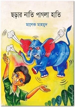 ছড়ার নাতি পাগলা হাতি (কালার)