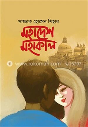 মহাদেশ মহাকাল