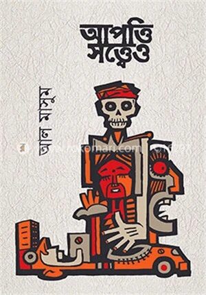 আপত্তি সত্ত্বেও