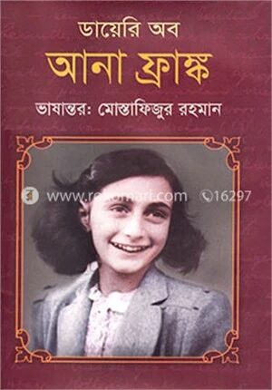 ডায়েরি অব আনা ফ্রাঙ্ক