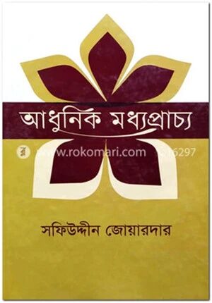 আধুনিক মধ্যপ্রাচ্য