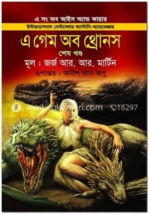 এ গেম অব থ্রোনস