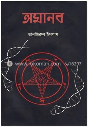 অমানব