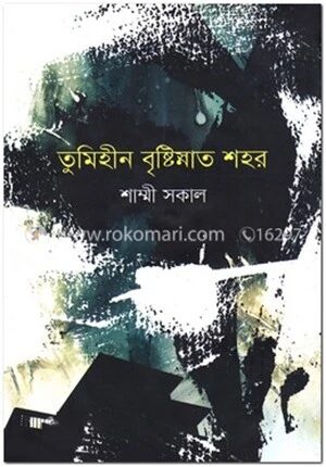 তুমিহীন বৃষ্টিস্নাত শহর