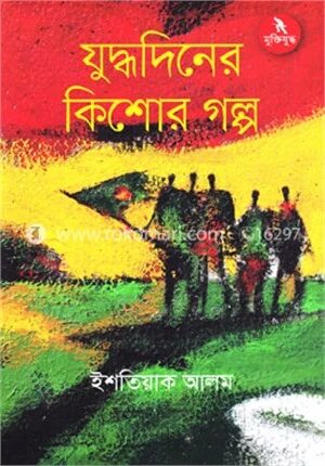 যুদ্ধদিনের কিশোর গল্প