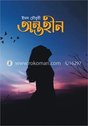 অন্তহীন