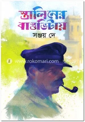 স্তালিনের বাস্তুভিটায়