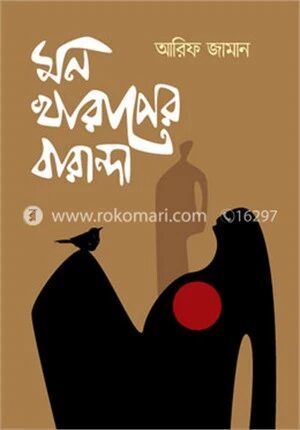 মন খারাপের বারান্দা