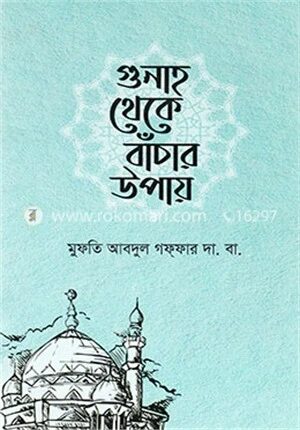 গুনাহ থেকে বাঁচার উপায়