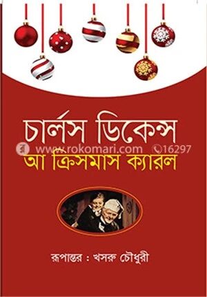 আ ক্রিসমাস ক্যারল