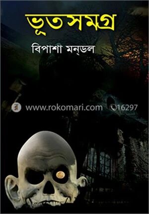 ভূতসমগ্র