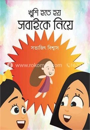 খুশি হতে হয় সবাইকে নিয়ে