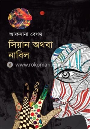 সিয়ান অথবা নাবিল