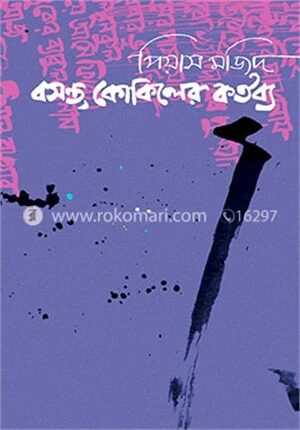 বসন্ত কোকিলের কর্তব্য