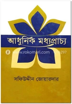 আধুনিক মধ্যপ্রাচ্য