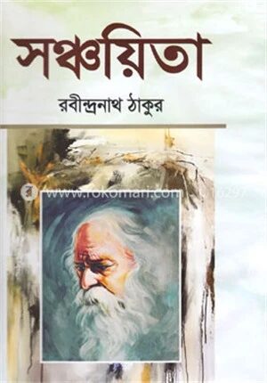 সঞ্চয়িতা