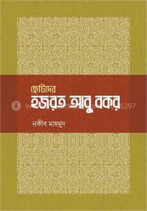 ছোটদের হজরত আবু বকর