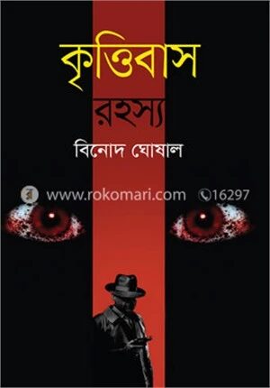 কৃত্তিবাস রহস্য