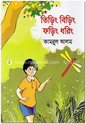 তিড়িং বিড়িং ফড়িং ধরিং