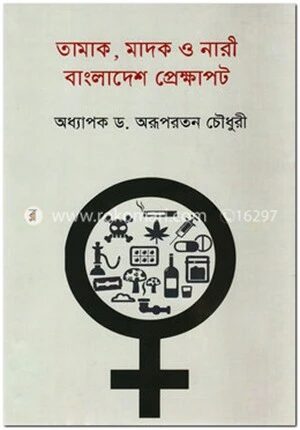 তামাক, মাদক ও নারী বাংলাদেশ প্রেক্ষাপট